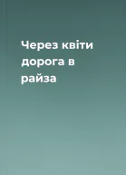Через квіти дорога в райза