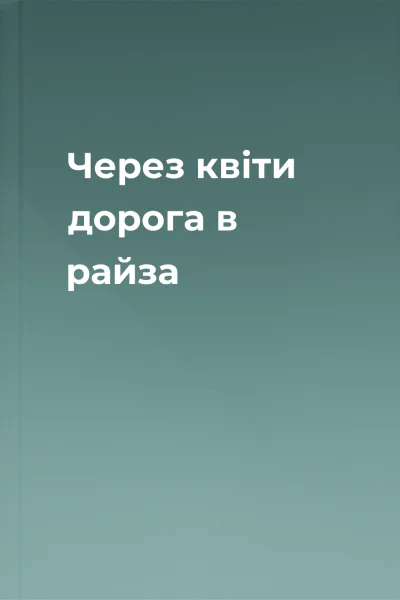 Через квіти дорога в райза