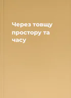 Через товщу простору та часу
