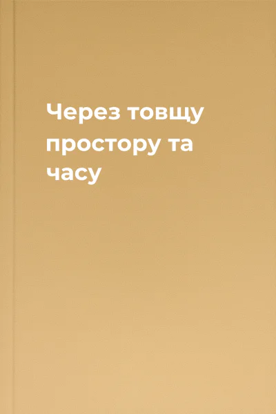 Через товщу простору та часу