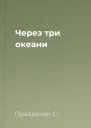 Через три океани