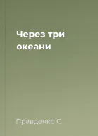 Через три океани