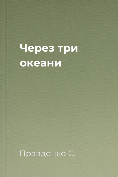 Через три океани