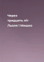 Через тридцять літ Льоля і Мишко