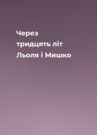 Через тридцять літ Льоля і Мишко