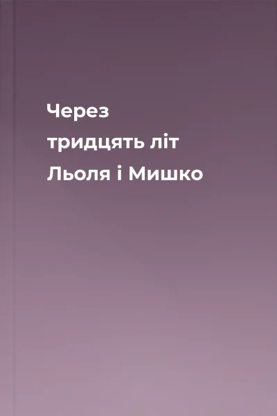 Через тридцять літ Льоля і Мишко