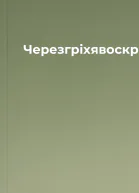 ЧерезгріхявоскресаюЧастинадруга