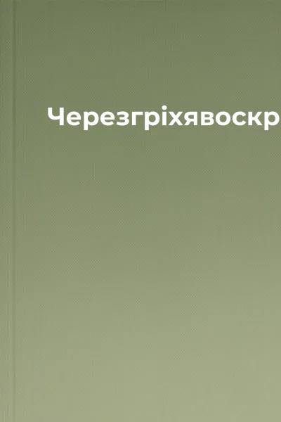 ЧерезгріхявоскресаюЧастинадруга