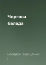 Чергова балада
