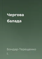 Чергова балада