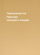 Черкасенко CA Пригоди молодого лицаря