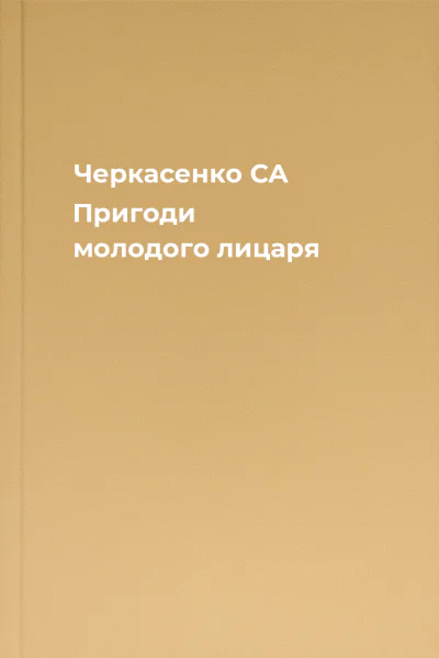 Черкасенко CA Пригоди молодого лицаря