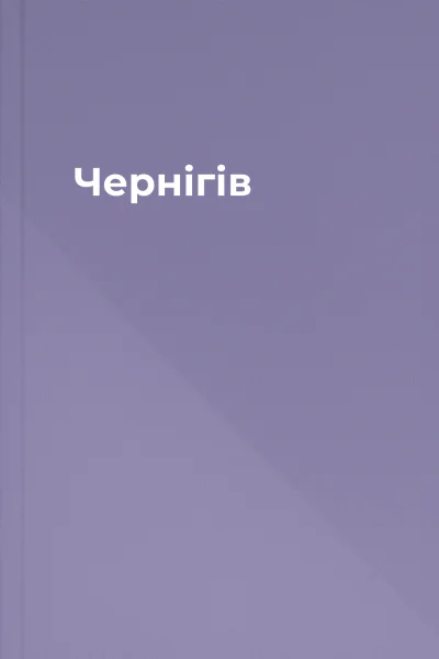 Чернігів