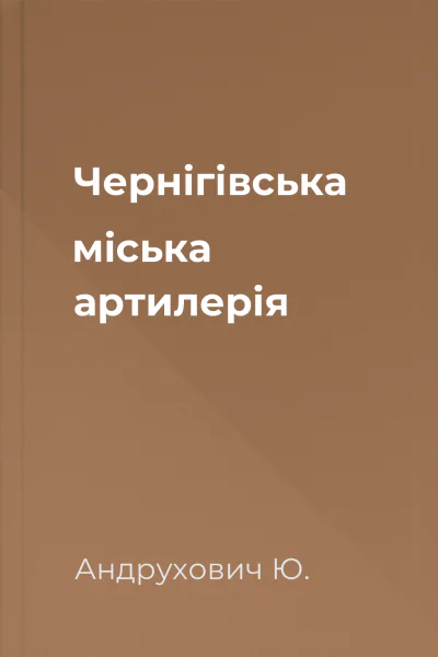 Чернігівська міська артилерія