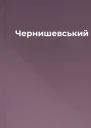 Чернишевський