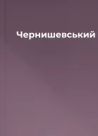 Чернишевський
