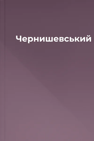 Чернишевський