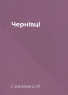 Чернівці