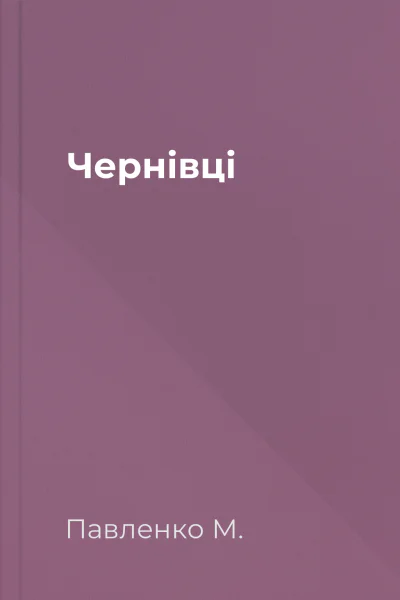 Чернівці