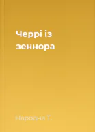 Черрі із зеннора