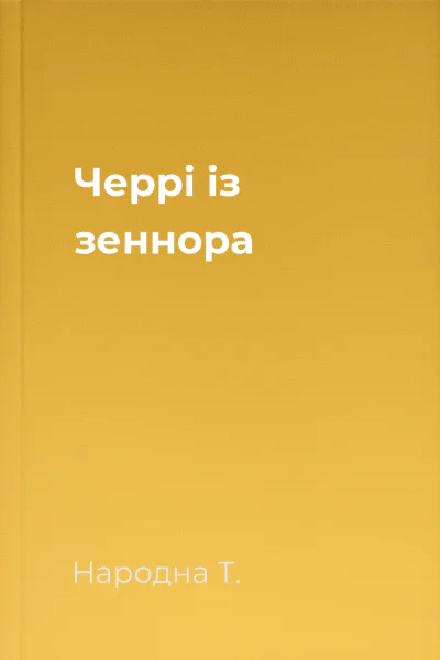 Черрі із зеннора