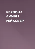 ЧЕРВОНА АРМІЯ І РЕЙХСВЕР