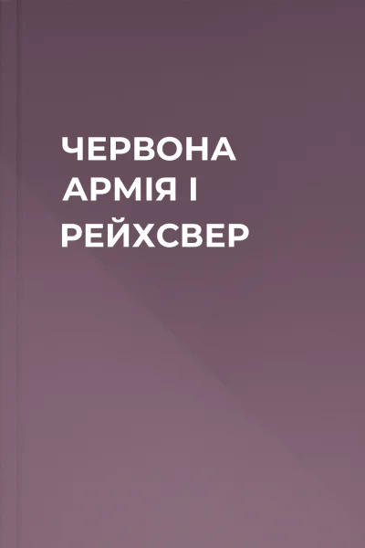 ЧЕРВОНА АРМІЯ І РЕЙХСВЕР