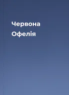 Червона Офелія