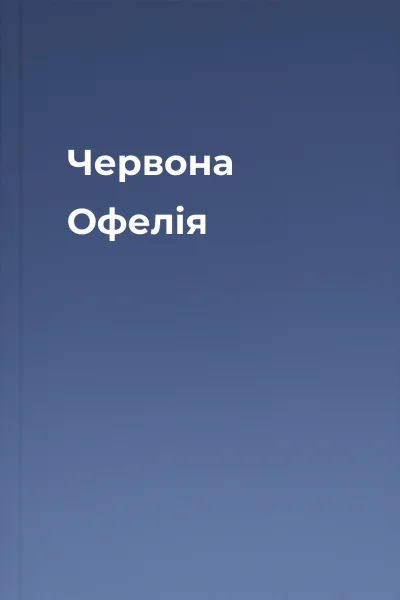 Червона Офелія