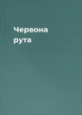 Червона рута