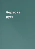 Червона рута