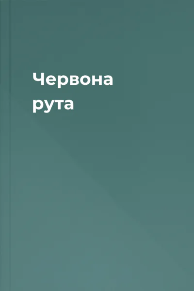 Червона рута