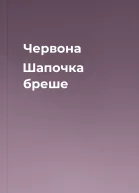 Червона Шапочка бреше