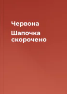 Червона Шапочка скорочено