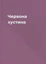 Червона хустина