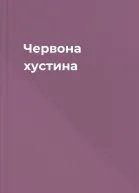 Червона хустина