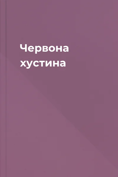Червона хустина
