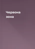 Червона зона