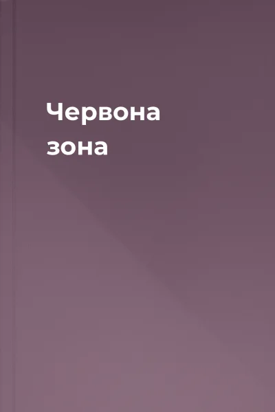 Червона зона