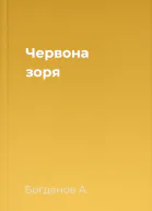 Червона зоря