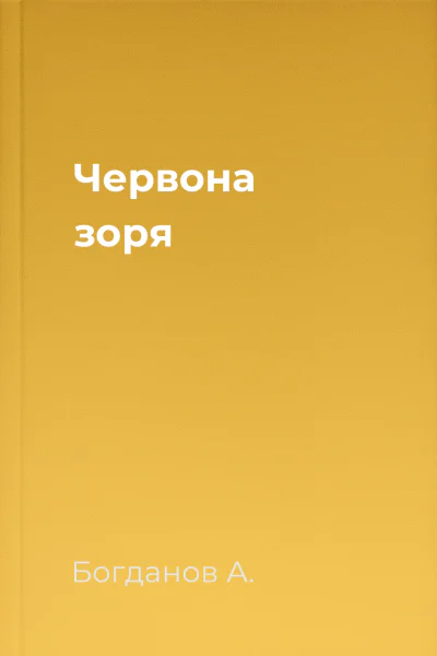 Червона зоря