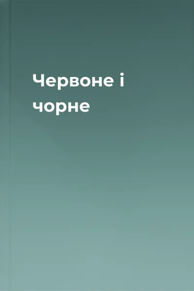 Червоне і чорне