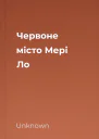 Червоне місто Мері Ло
