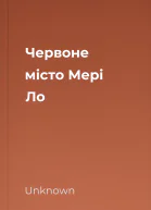 Червоне місто Мері Ло
