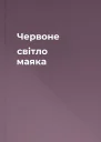 Червоне світло маяка