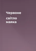 Червоне світло маяка