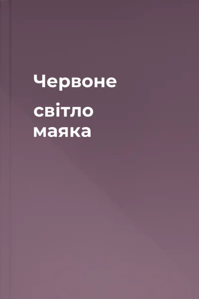 Червоне світло маяка Червоне світло маяка