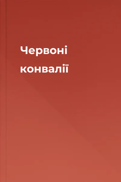 Червоні конвалії