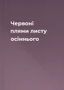 Червоні плями листу осіннього