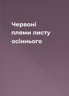 Червоні плями листу осіннього